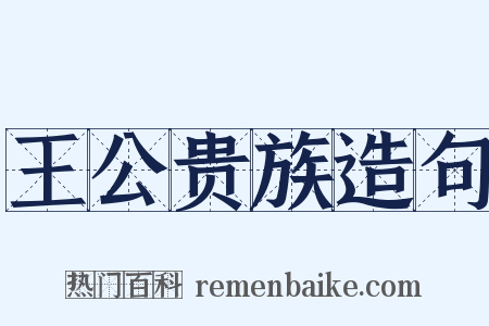 王公贵族造句是什么意思的图片